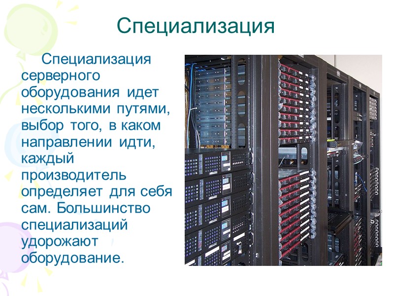 Специализация Специализация серверного оборудования идет несколькими путями, выбор того, в каком направлении идти, каждый